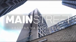 Комплекс MAINSTREET — обзор готового комплекса бизнес-класса от ГК «Основа». Апрель 2022