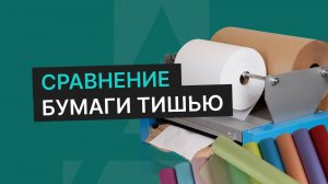 Бумага Тишью с печатью. Сравнение бумаг разной плотности