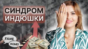 Как не остаться без денег? | СИНДРОМ ИНДЮШКИ