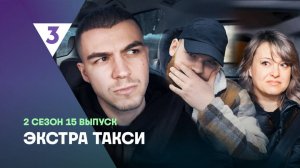 ЭКСТРА Такси, 2 сезон, 15 выпуск