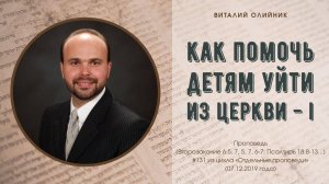 Как помочь детям уйти из церкви #1 | проповедь | Виталий Олийник