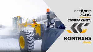 Уборка снега грейдером XCMG