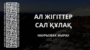 АЛ ЖІГІТТЕР САЛ ҚҰЛАҚ - НАУРЫЗБЕК ЖЫРАУ
