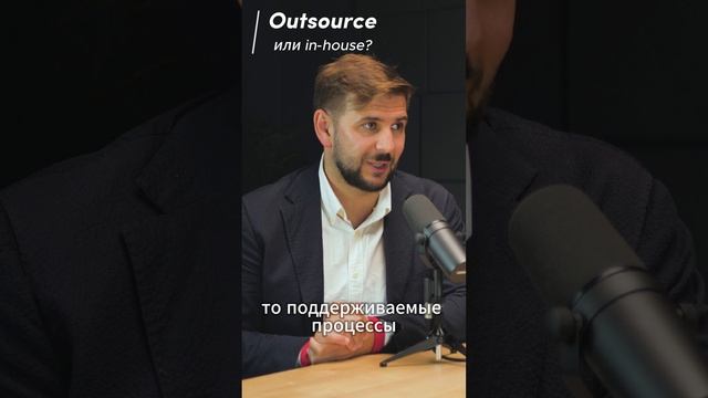 Outsource или in-house?