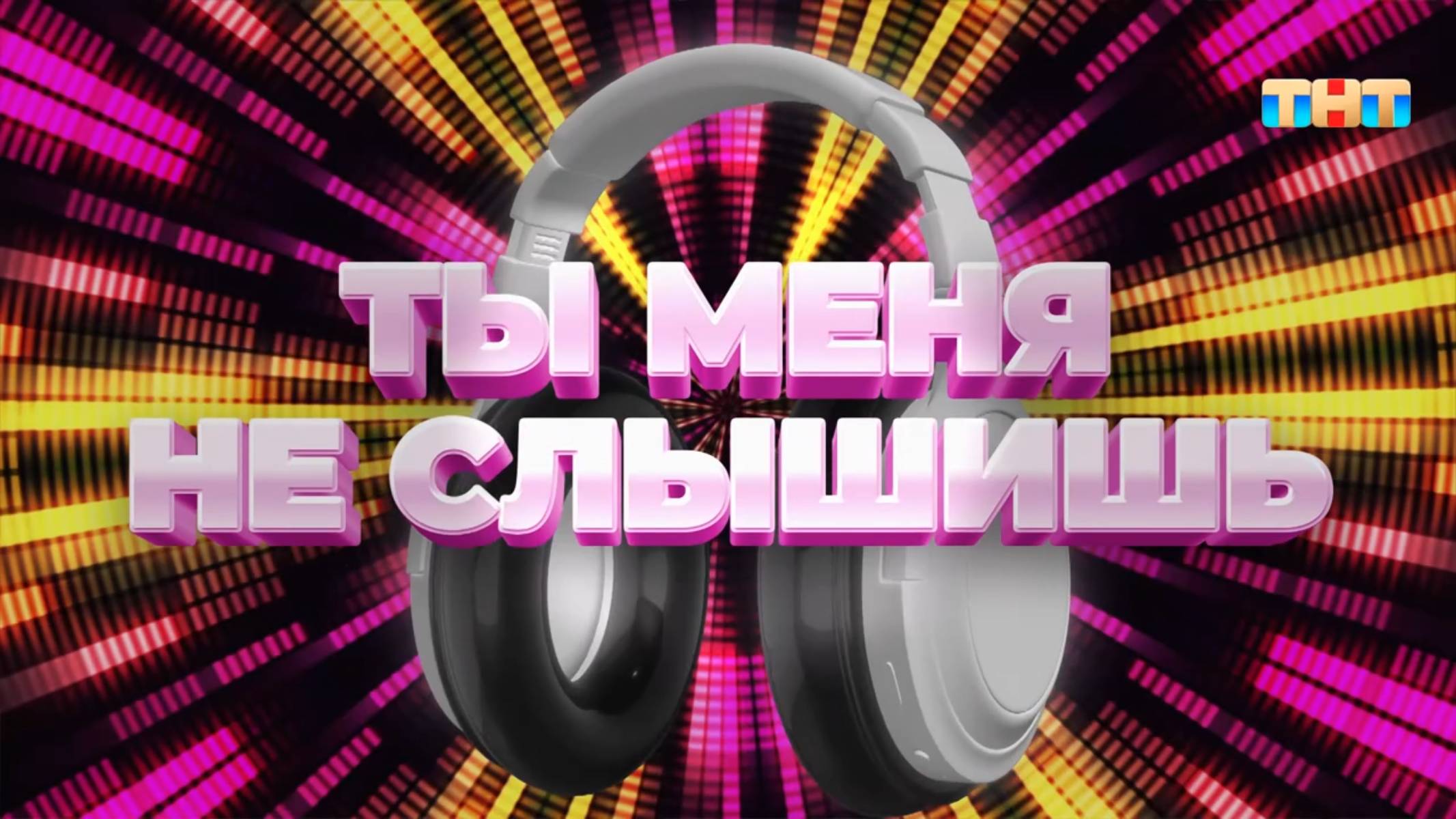 Игра Ты меня не слышишь | ШОУ ВОЛИ