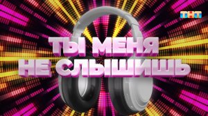 Игра «Ты меня не слышишь» | ШОУ ВОЛИ