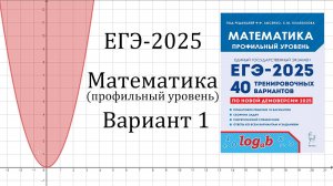 ЕГЭ-2025 Математика профиль Вариант 1 задачи №1-12 Лысенко