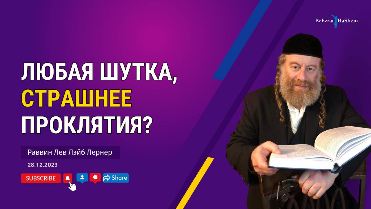 Любая шутка, страшнее проклятия?