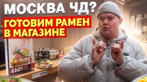 Готовим рамен в магазине! Москва ЧД? // DEAFMEDIA