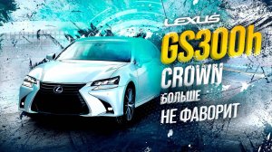 LEXUS GS300h😍ЛУЧШИЙ ЯПОНСКИЙ СЕДАН🔥CROWN В ПРОЛЕТЕ?😱