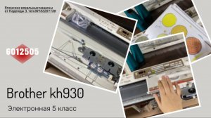 уехала в Москву Brother KH 930(6012505) однофонтурная  5 класса. Тел 89153201139 Надежда.
