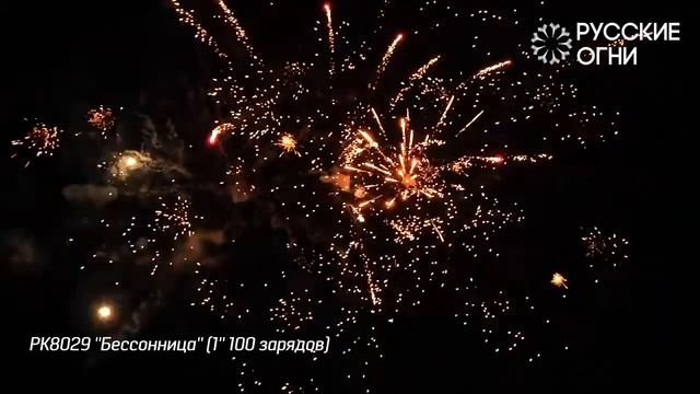Салют - Русские Огни - РК8029 - БЕССОННИЦА - 1" дюйм (25 мм.) калибр - 100 залпов от #PYROtehnik
