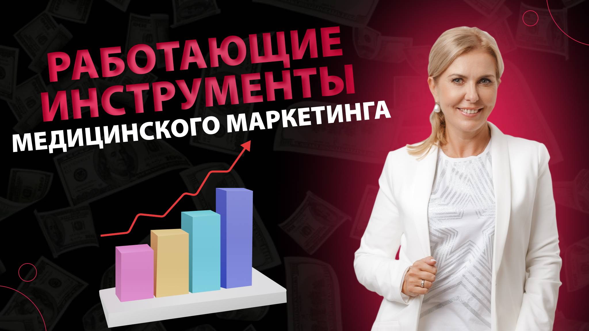 Работающие инструменты медицинского маркетинга!