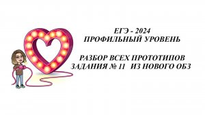 ЗАДАНИЕ 11. ЕГЭ 2025. МАТЕМАТИКА ПРОФИЛЬ. ВСЕ ПРОТОТИПЫ НОВОГО ОТКРЫТОГО БАНКА ЗАДАНИЙ ФИПИ