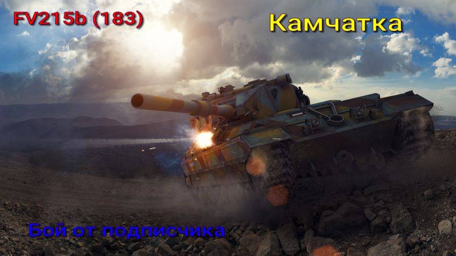 FV215b 183 Камчатка Мастер Лучшие бои от подписчиков Мир Танков Rutube