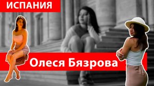 Олеся Бязрова. Испания