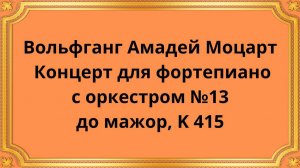 Вольфганг Амадей Моцарт Концерт для фортепиано с оркестром №13 до мажор, K 415