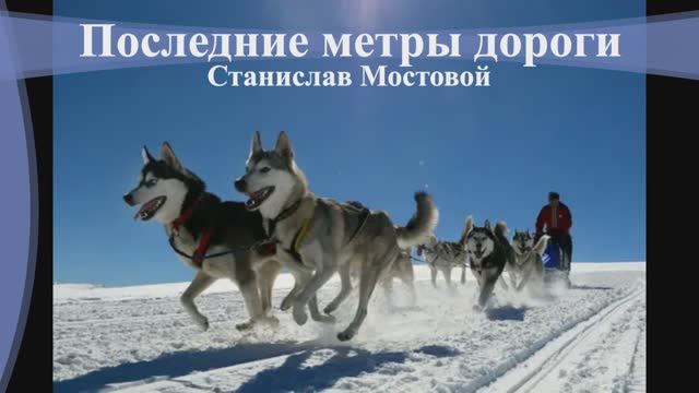 Последние метры дороги