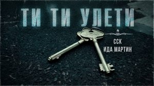 ТИ-ТИ, УЛЕТИ! Тревожная сказка | ССК