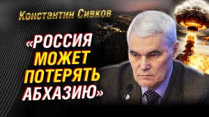 США разрешают «дальнобой»: головоломка Трампа. Что ждет Абхазию. Тень Карабаха | Константин Сивков