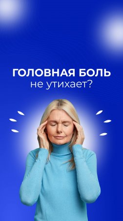 Мучает головная боль? Разберёмся с причиной!