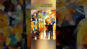 Yves Montand. Les feuilles mortes. 
Ив Монтан.  Песня для тренировки изучающих французский язык