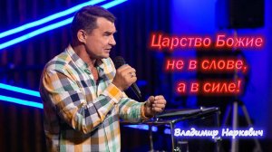 "Царство Божье не в слове, а в силе!" Владимир Наркевич г. Анапа 17.11.24 г.
