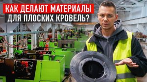 Обзор завода FACHMANN. Как производят материалы для плоских кровель в России?