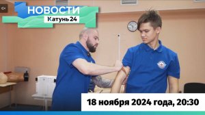 Новости Алтайского края 18 ноября 2024 года, выпуск в 20:30