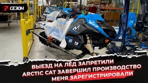 Выезд на лёд запретили | Arctic Cat завершил производство снегоходов | Меня зарегистрировали