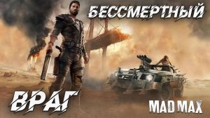 БЕССМЕРТНЫЙ ВРАГ | Mad Max | #21
