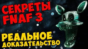 Five Nights At Freddy's 3 - РЕАЛЬНОЕ ДОКАЗАТЕЛЬСТВО #336