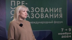 Елена Тумакова на форуме «Преобразование образования», 7 ноября 2024, Томск