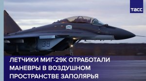 Летчики МиГ-29К отработали маневры в воздушном пространстве Заполярья