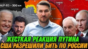 Путин ответил на разрешение США наносить удары по России. Самый мощный удар по Украине Сводка 18.11