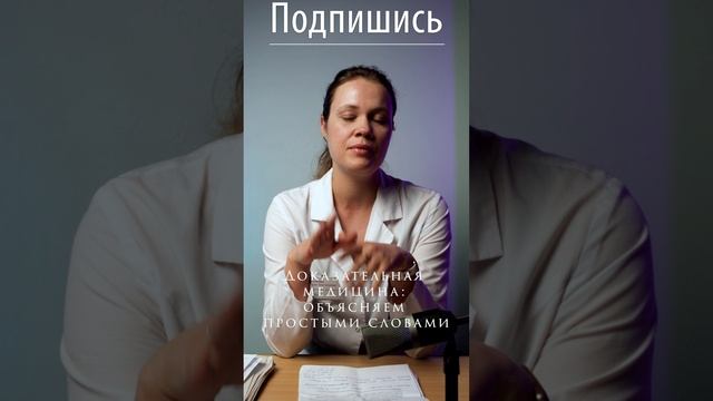 Доказательная медицина объясняем простыми словами