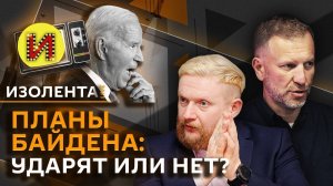 Изолента live. Байден и удары по России, Абхазия и протесты в Грузии, Иран и законы ислама