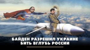 Байден разрешил Украине бить вглубь России | ЧТО БУДЕТ | 18.11.2024