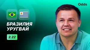 Бразилия - Уругвай. Прогноз Руслана Пименова