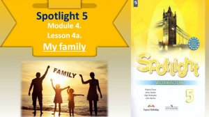 #Spotlight 5. Module 4. Family ties. Lesson 4a. My family. Глагол can. Местоимения