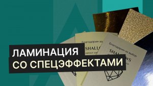 Ламинация со спец эффектами