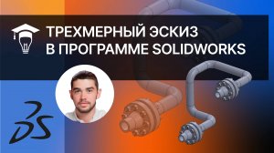 Трехмерный эскиз в программе SOLIDWORKS