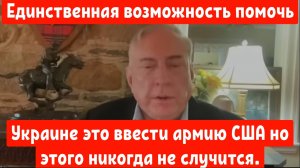 Дуглас Макгрегор: Единственная возможность помочь Украине это ввести армию США но этому не бывать.