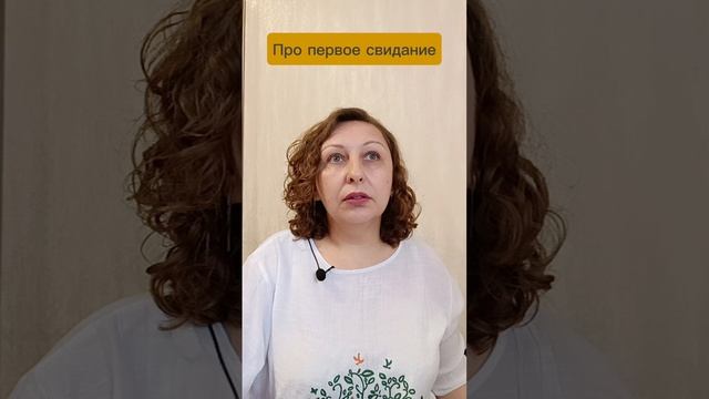 Про первое свидание. Как девушка воспринимает мужчину.