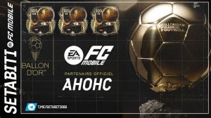 МЕГА АНОНС ЗОЛОТОЙ МЯЧ EA FC mobile 25 • Как подготовиться Ballon d'Or FC mobile