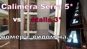 Через Анталью в Сиде. Ночь в отеле ATALLA 3*. Первый день в Calimera Serra Palace 5* Сиде