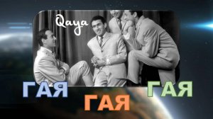 ГАЯ. Свободный вечер. Шлягер конца 60-х, начала 70-х годов.