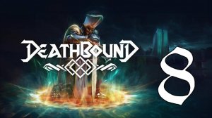 Прохождение Deathbound #8 Финал