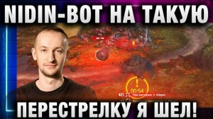 NIDIN ● ВОТ НА ТАКУЮ ПЕРЕСТРЕЛКУ Я ШЕЛ!