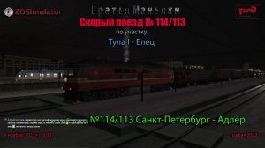 ZDSimulator - скорый поезд №114/113 - по участку Тула I - Елец